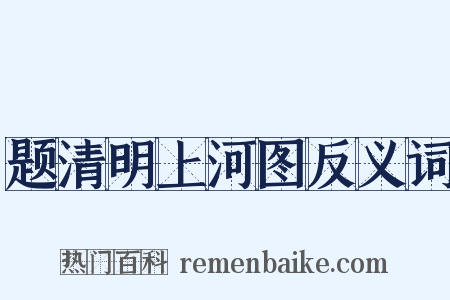 题清明上河图反义词是什么意思的图片